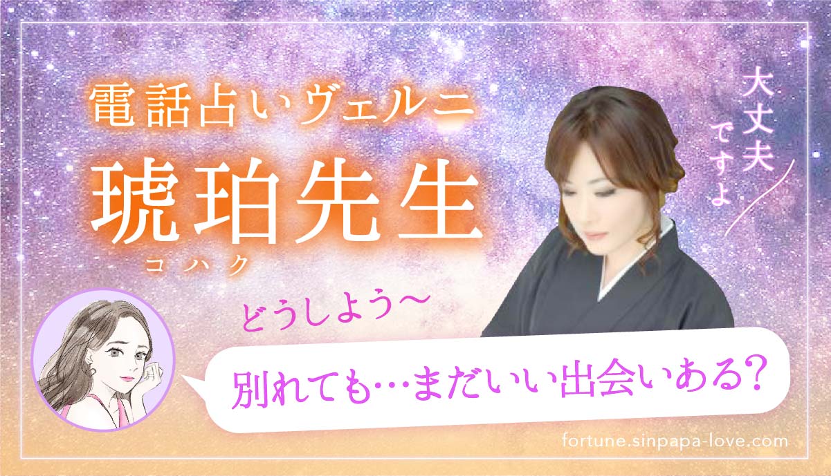 21 電話占いヴェルニ琥珀先生に複雑恋愛を相談 当たる口コミあり 複雑恋愛を救う 電話占いの館