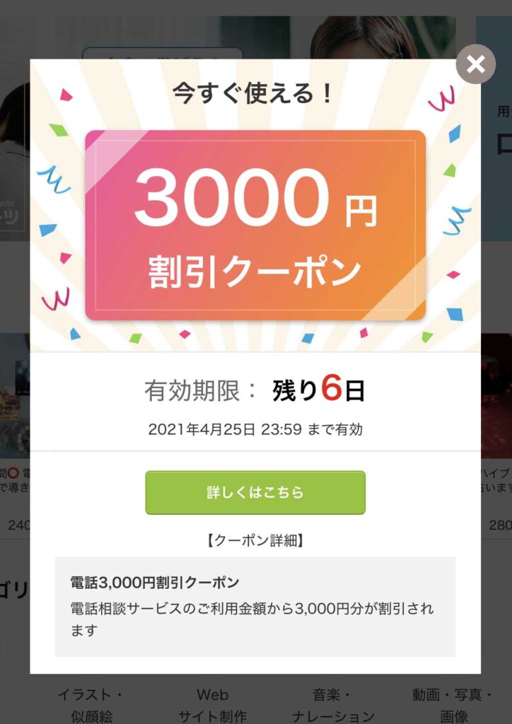ココナラ_3,000円割引クーポン画面